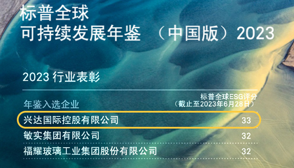 行業(yè)唯一！興達(dá)入選標(biāo)普全球首期《可持續(xù)發(fā)展年鑒（中國(guó)版）2023》